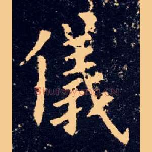 儀