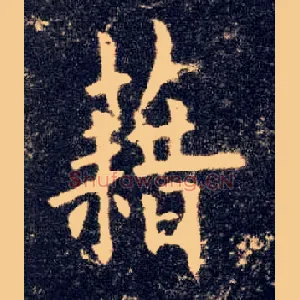 藉