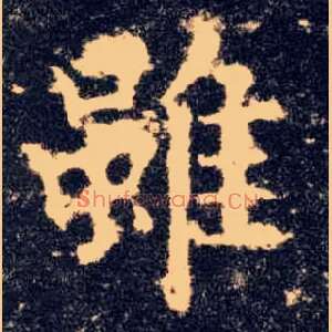 虽