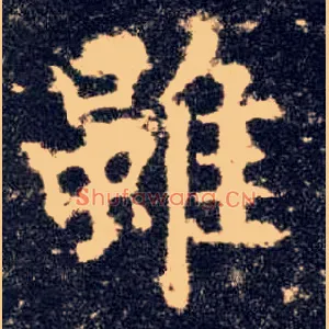 虽