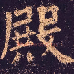 殿