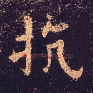 抗