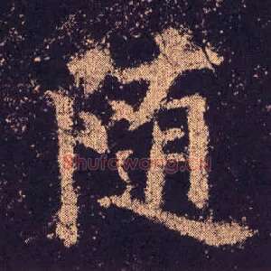 随