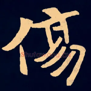 傷