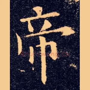 帝