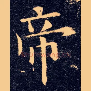 帝