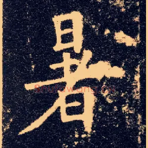 暑