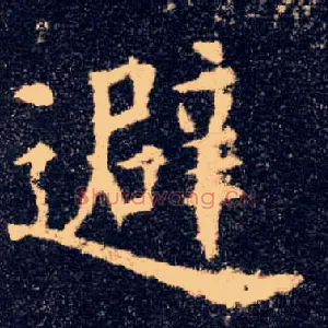 避