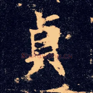 贞