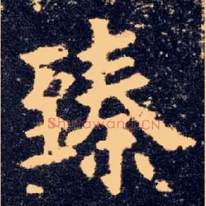 臻