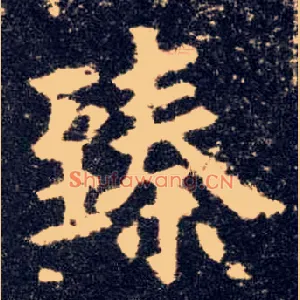 臻