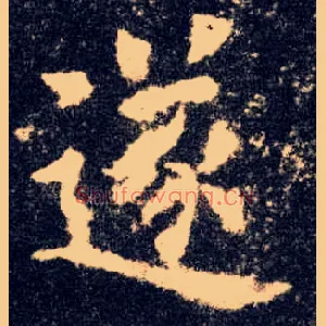 遂