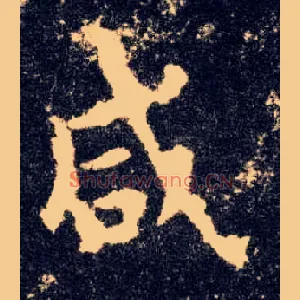 咸