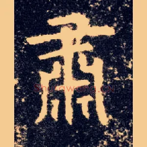 肃