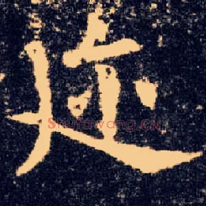 迩