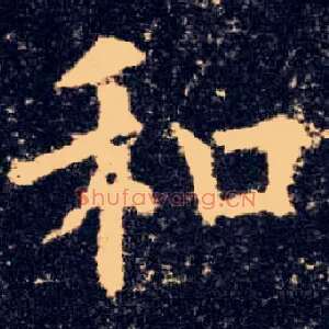 和