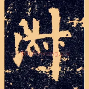 淑
