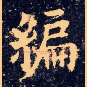 编