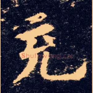 充