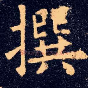撰