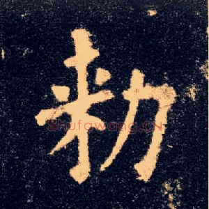 敕