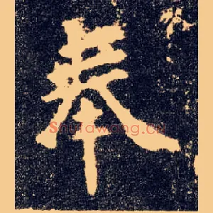 奉
