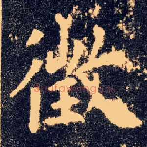 徵