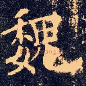 魏