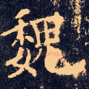 魏