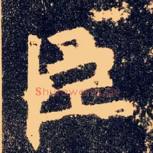 臣