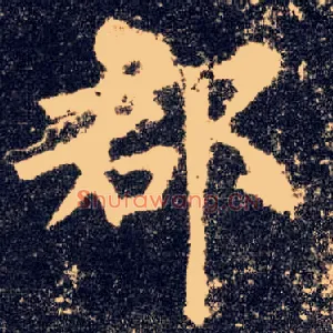 郡