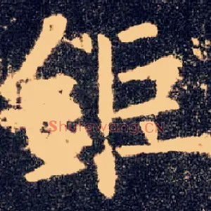 钜