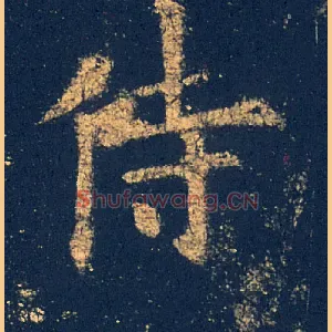 侍