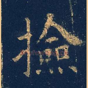 捡