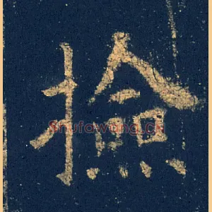 捡