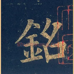 铭