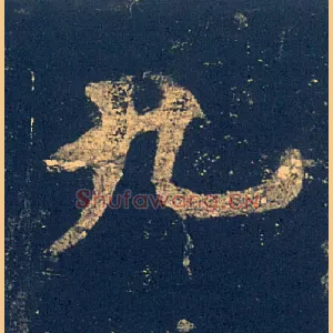 九