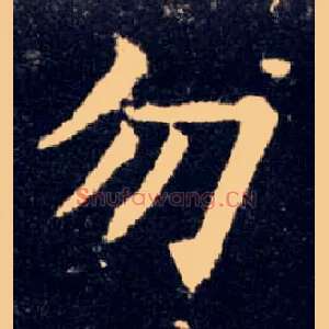 勿