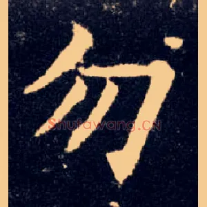 勿