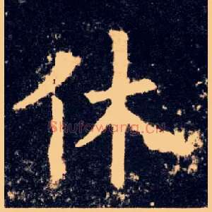休