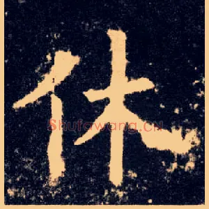 休