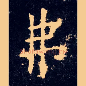 弗