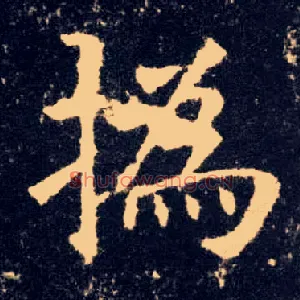 撝