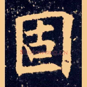 固
