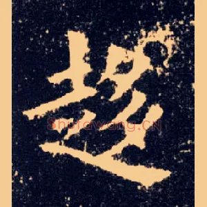 趍