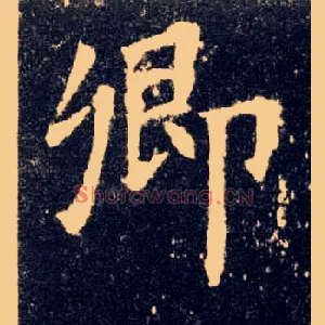 卿