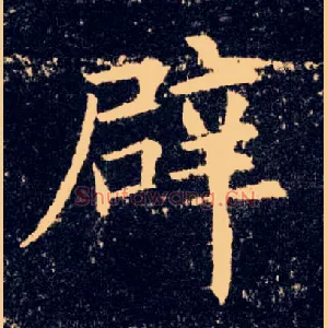 辟