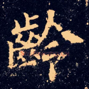 龄