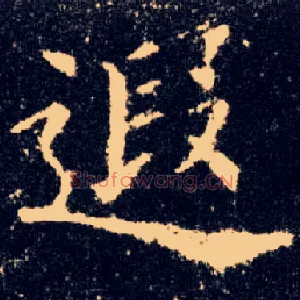 遐