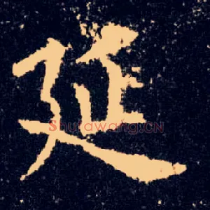 延